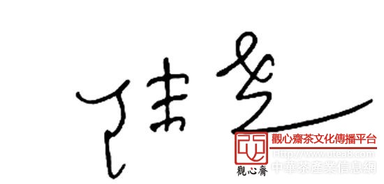 发展大健康产业是大势所趋，茶应融入