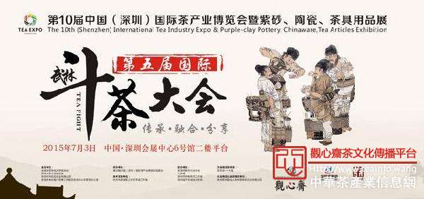 深圳茶博会之第五届国际武林斗茶大会