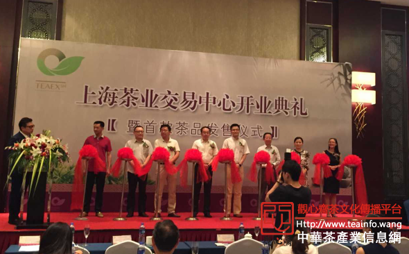 上海茶业交易中心开业剪彩仪式