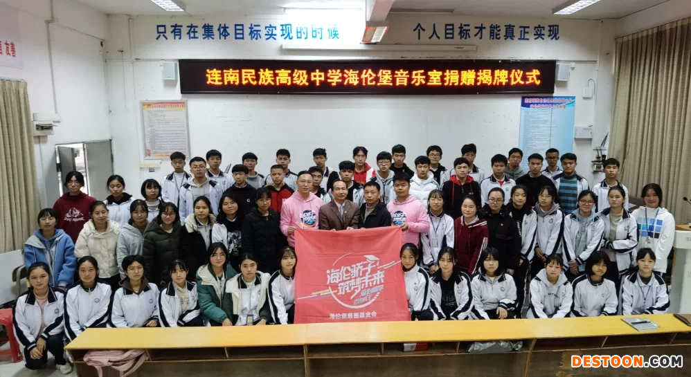 ​​​​​​​连南民族高级中学海伦堡音乐室捐赠揭牌仪式现场