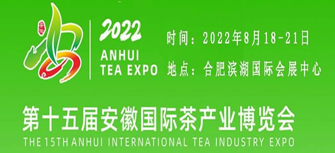第十五届安徽国际茶产业博览会