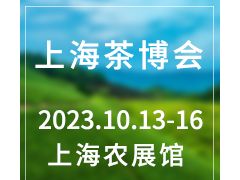 2023上海国际茶业博览会