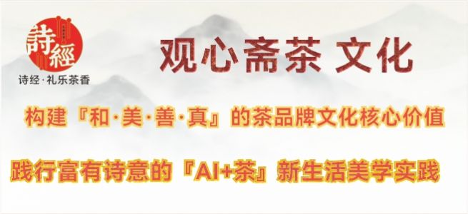 构建观心斋“和·美·善·真”茶品牌文化价值体系