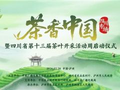 《茶香中国》正式启动 首站带大家到四川解锁今春第一口鲜