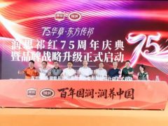 东方传祁・润思75周年庆暨战略升级新品发布会在合肥成功举办