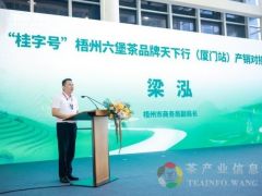 “桂字号”梧州六堡茶品牌天下行（厦门站）产销对接会在厦门成功举办
